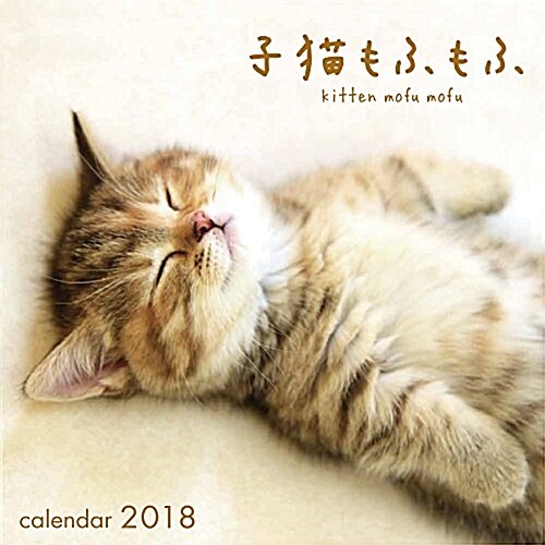 子猫もふもふカレンダ-2018 ([カレンダ-]) (カレンダ-)