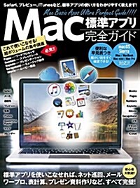 Mac標準アプリ 完全ガイド (2017年 最新版) (大型本)