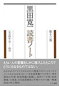 黑田寬一讀書ノ-ト 第13卷(1954年1月-4月 (單行本)