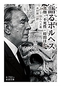 語るボルヘス――書物·不死性·時間ほか (巖波文庫) (文庫)