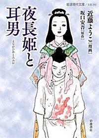 夜長姬と耳男 (巖波現代文庫) (文庫)