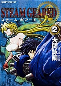 STEAM GEARED スチ-ムギア-ド 2 (ファミ通クリアコミックス) (コミック)