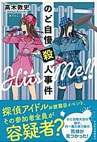 のど自慢殺人事件 (祥傳社文庫) (文庫)