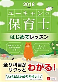 2018年版 U-CANの保育士 はじめてレッスン【全科目がサクッとわかる入門書】 (ユ-キャンの資格試驗シリ-ズ) (單行本(ソフトカバ-), 第5)