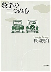 數學の二つの心 (單行本(ソフトカバ-))