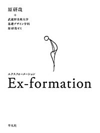 Ex-formation (單行本)