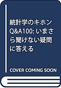 統計學のキホンQ&A100: いまさら聞けない疑問に答える (單行本)