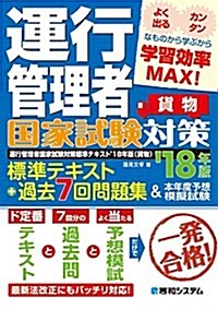 運行管理者國家試驗對策標準テキスト+過去7回問題集&本年度予想模擬試驗 18年版(貨物) (單行本)