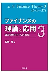 ファイナンスの理論と應用3: 資産價格モデルの展開 (單行本(ソフトカバ-))