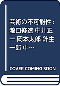 蕓術の不可能性: 瀧口修造 中井正一 岡本太郞 針生一郞 中平卓馬 (單行本(ソフトカバ-))