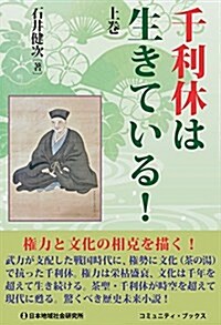 千利休は生きている! 上卷 (コミュニティ·ブックス) (單行本)