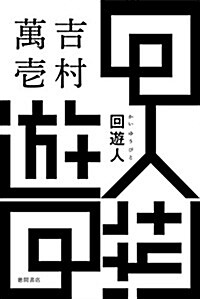 回遊人 (文蕓書) (單行本)