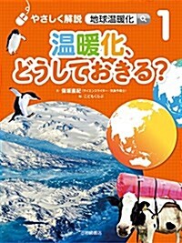 やさしく解說 地球溫暖化 (1) 溫暖化、どうしておきる？ (單行本)