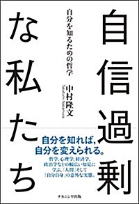 自信過剩な私たち: 自分を知るための哲學 (單行本)