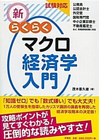 試驗對應 新·らくらくマクロ經濟學入門 (單行本(ソフトカバ-))