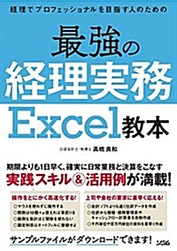 經理でプロフェッショナルを目指す人のための 最强の經理實務 Excel敎本 (單行本)