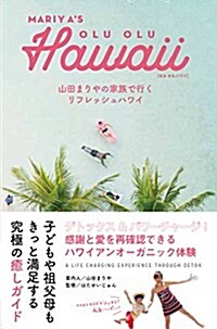 MARIYAS OLU OLU Hawaii 山田まりやの家族で行くリフレッシュハワイ (單行本(ソフトカバ-), A5判)