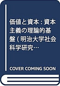 價値と資本: 資本主義の理論的基槃 (明治大學社會科學硏究所叢書) (單行本)