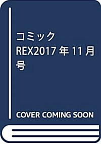 コミックREX2017年11月號 (雜誌)