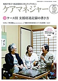 ケアマネジャ- 2017年10月號 (雜誌)