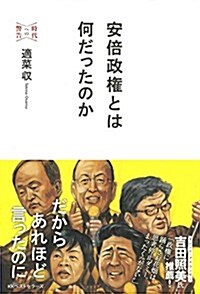 安倍政權とは何だったのか: 時代への警告 (單行本)