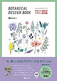 かわいい南佛のデザイン素材集 ボタニカルデザインブック (單行本)