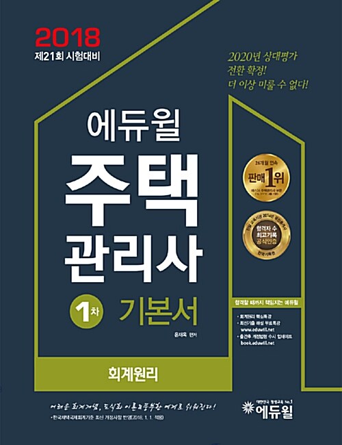 2018 에듀윌 주택관리사 1차 기본서 회계원리