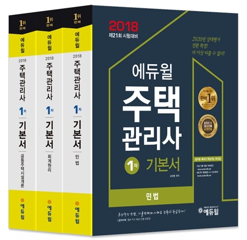 2018 에듀윌 주택관리사 1차 기본서 세트 - 전3권