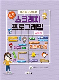 (끝장 미래를 코딩하라!) 스크래치 프로그래밍