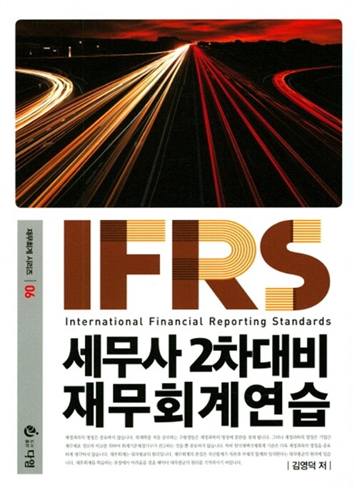 [중고] 2017 IFRS 세무사 재무회계연습