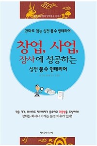 창업, 사업, 장사에 성공하는 실전풍수 인테리어