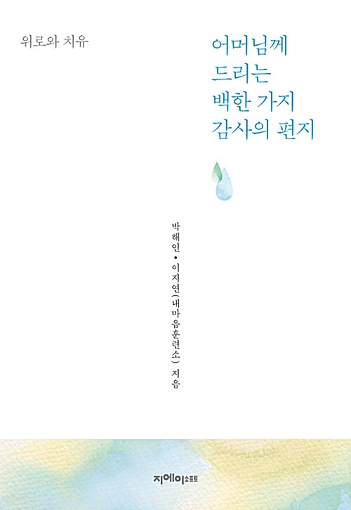 [중고] 어머님께 드리는 백한 가지 감사의 편지