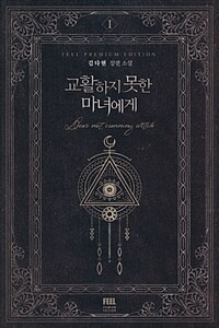 교활하지 못한 마녀에게 : 김다현 장편소설