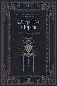 교활하지 못한 마녀에게 =김다현 장편 소설 /Dear not cunning witch 