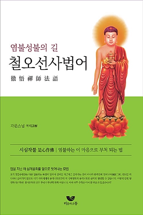 철오선사법어