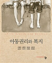 아동권리와 복지 =Child rights and welfare 