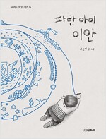 파란 아이 이안