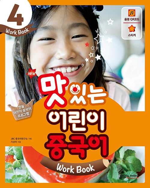 New 맛있는 어린이 중국어 4 : 워크북 (교재 + 음원 QR 코드 + 스티커 + 무료 MP3 다운로드)