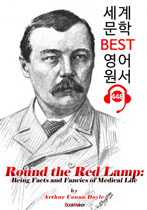 둥근 빨간 램프 (Round the Red Lamp) 의학 탐정 소설 모음집