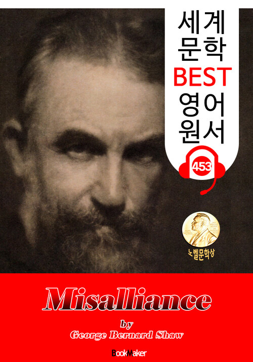 어울리지 않는 결혼 (Misalliance) 노벨 문학상