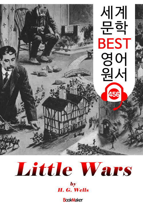 리틀 워즈 (Little Wars) 미니어처 워게임 시초