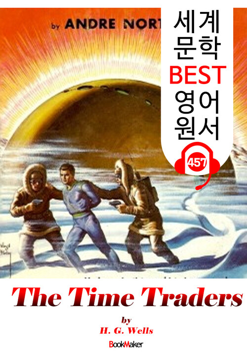 시간 거래자 (The Time Traders) 공상 과학 소설