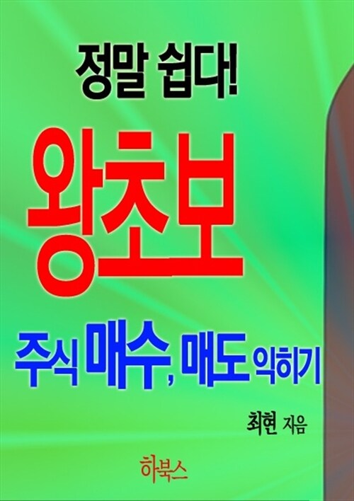 정말 쉽다! 왕초보 주식 매수, 매도 익히기