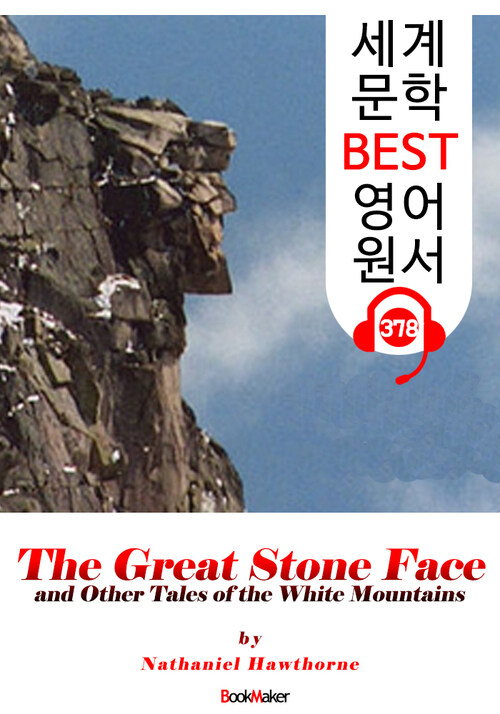 큰바위 얼굴 The Great Stone Face