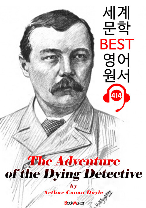 빈사의 탐정 (The Adventure of the Dying Detective)