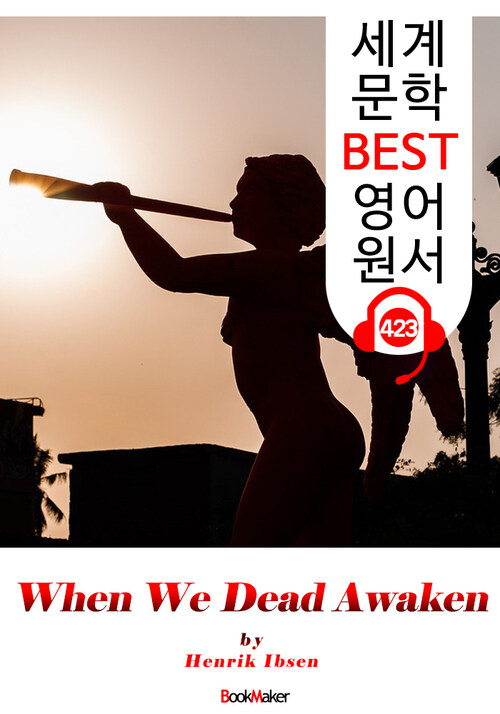 우리 죽은 자들이 깨어날 때 (When We Dead Awaken)