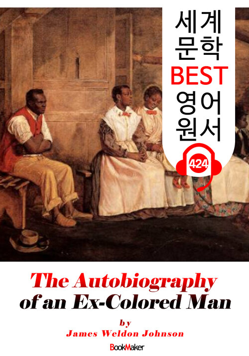 한때 유색인이었던 한 남자의 자서전 (The Autobiography of an Ex-Colored Man)