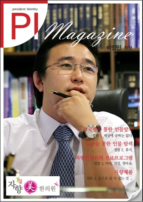 PI MAGAZINE (한의사 박정민)