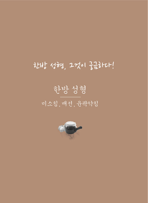 한방 성형, 그것이 궁금하다!