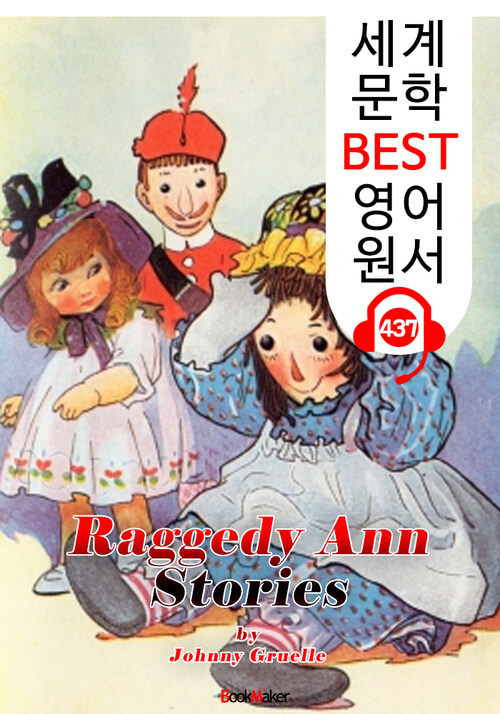 누더기 헝겊 인형 앤 이야기 1탄 (Raggedy Ann Stories 1)